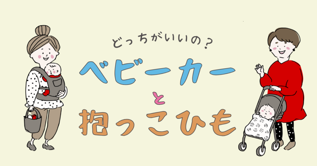 ベビーカーと抱っこひもは結局どっちがいいのか